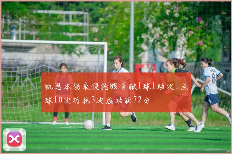 凯恩本场表现抢眼贡献1球1助攻1点球10次对抗3次成功获72分