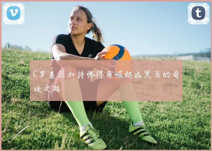 C罗基因加持佛得角崛起成黑马的奇迹之路