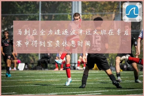 马刺应全力追逐波津让文班在季后赛中得到宝贵休息时间