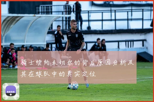 骑士续约米切尔的背后原因分析及其在球队中的真实定位