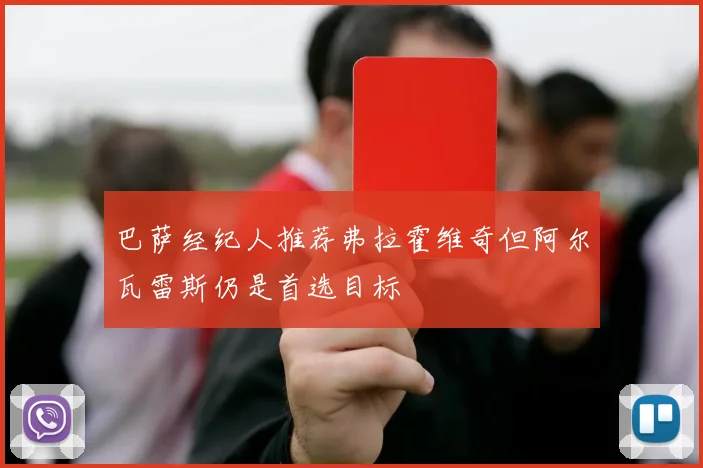 巴萨经纪人推荐弗拉霍维奇但阿尔瓦雷斯仍是首选目标