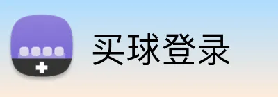 买球登录 Logo